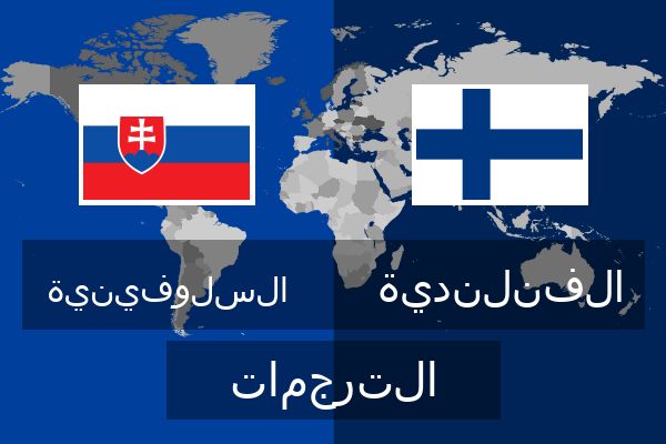  الفنلندية الترجمات