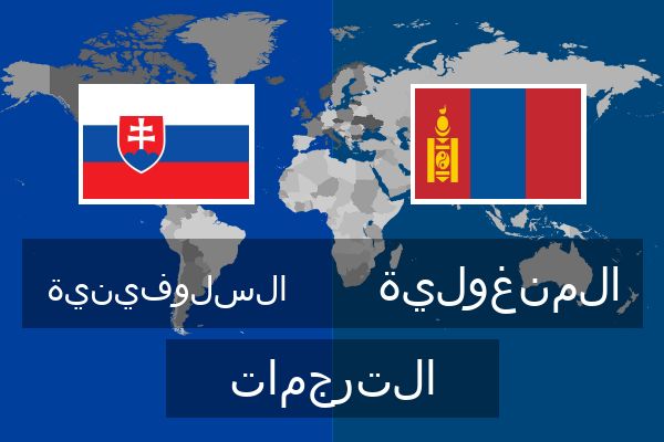  المنغولية الترجمات