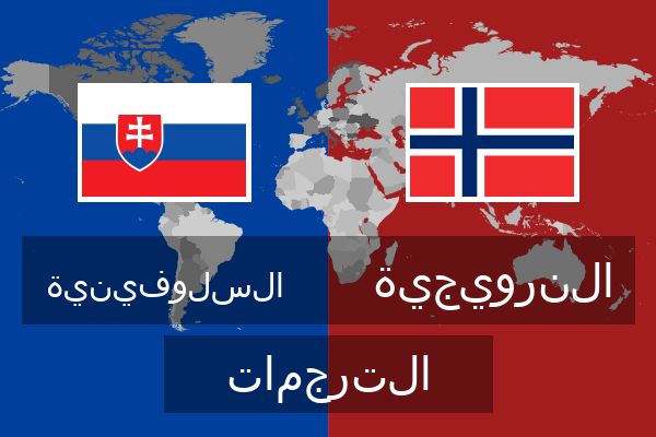  النرويجية الترجمات