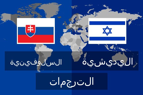  اليديشية الترجمات