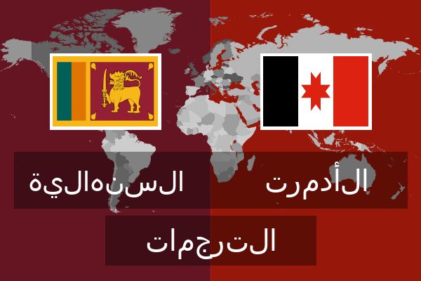  الأدمرت الترجمات