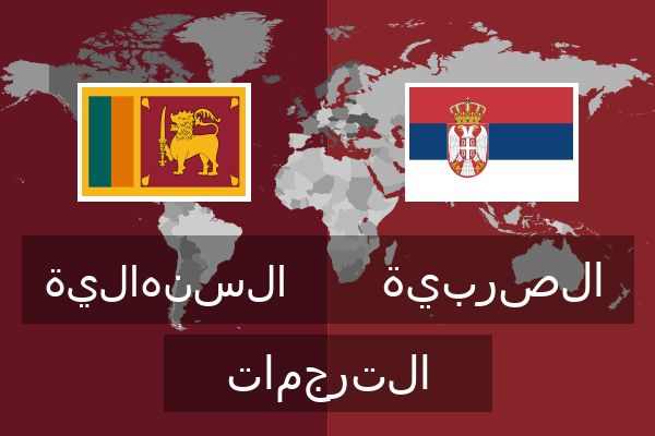  الصربية الترجمات