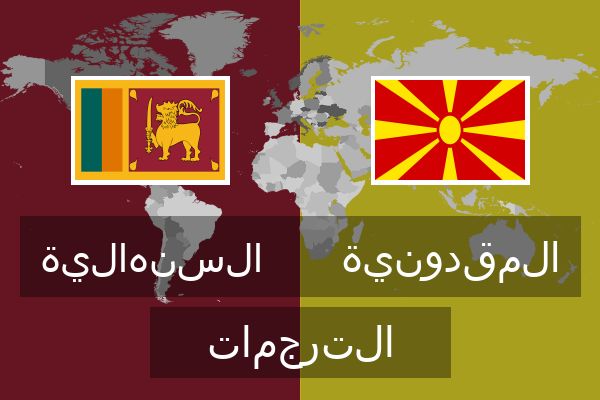  المقدونية الترجمات
