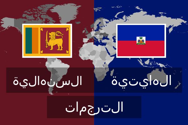  الهايتية الترجمات