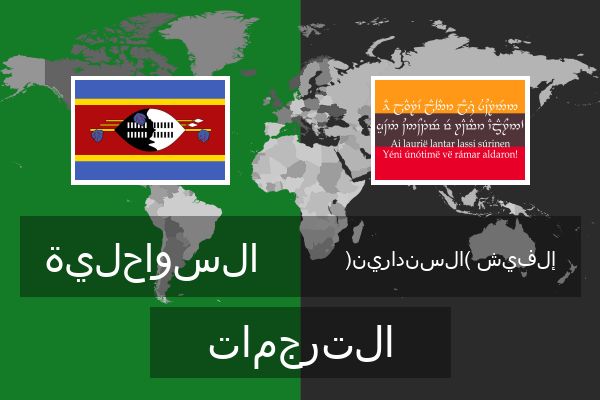  إلفيش (السندارين) الترجمات