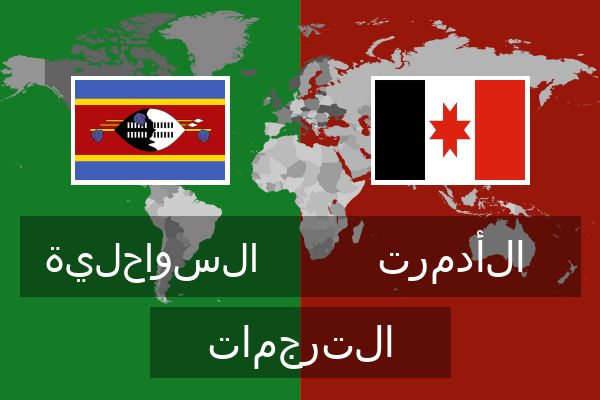  الأدمرت الترجمات