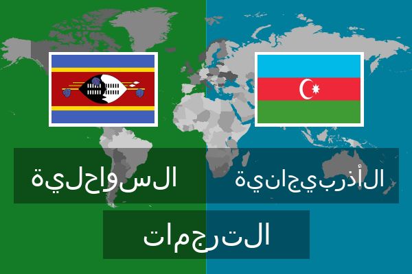  الأذربيجانية الترجمات