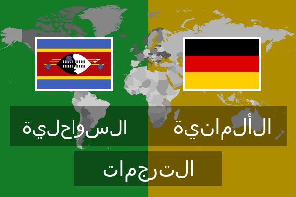  الألمانية الترجمات