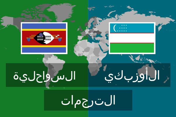  الأوزبكي الترجمات