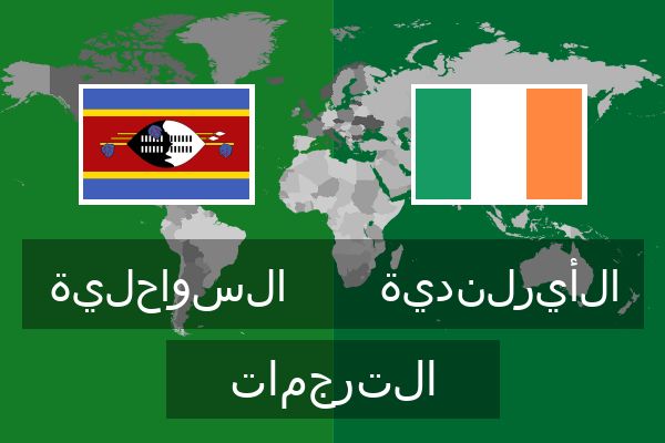  الأيرلندية الترجمات