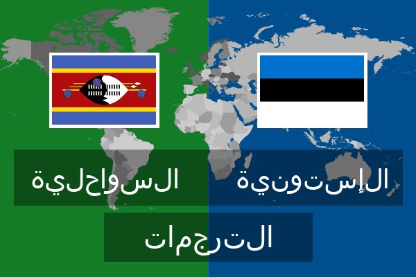  الإستونية الترجمات