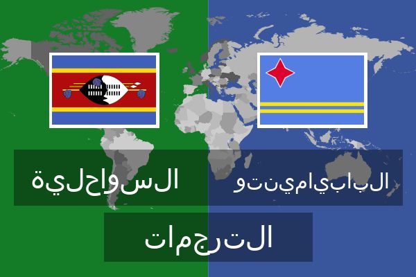  البابيامينتو الترجمات