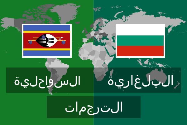  البلغارية الترجمات