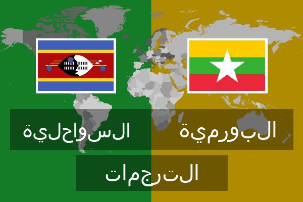  البورمية الترجمات