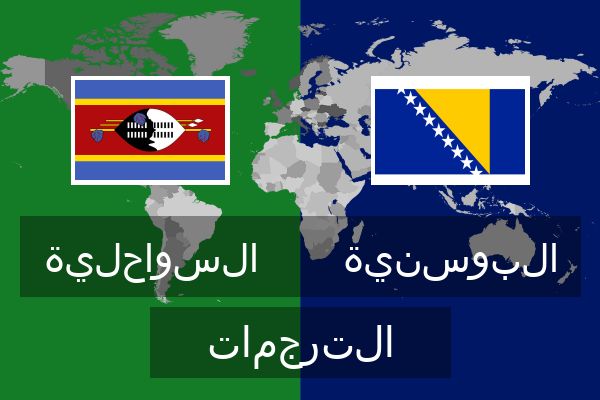  البوسنية الترجمات