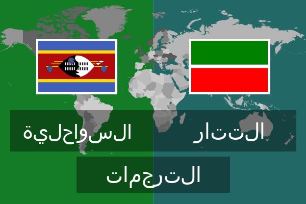  التتار الترجمات