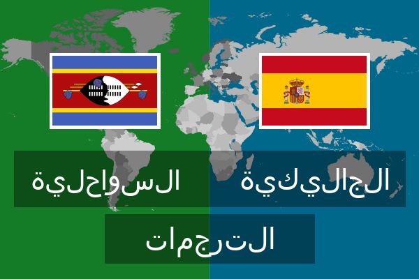  الجاليكية الترجمات