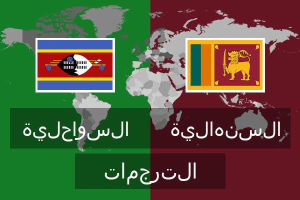  السنهالية الترجمات