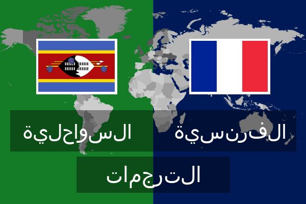  الفرنسية الترجمات