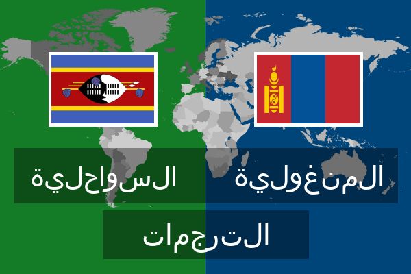 المنغولية الترجمات