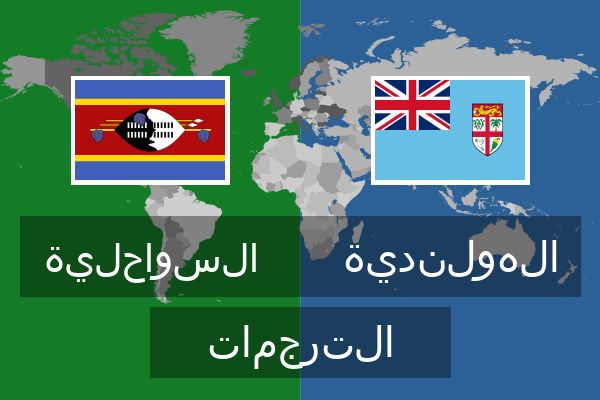  الهولندية الترجمات