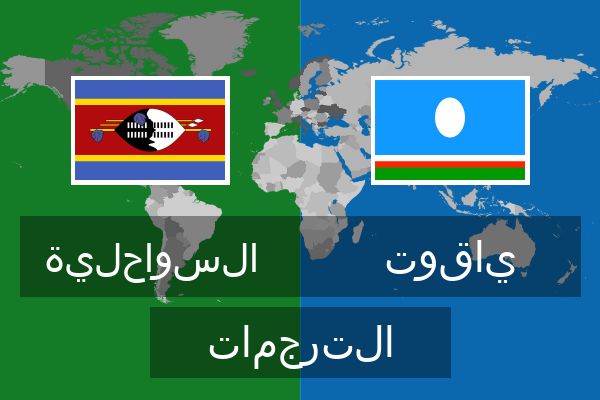  ياقوت الترجمات