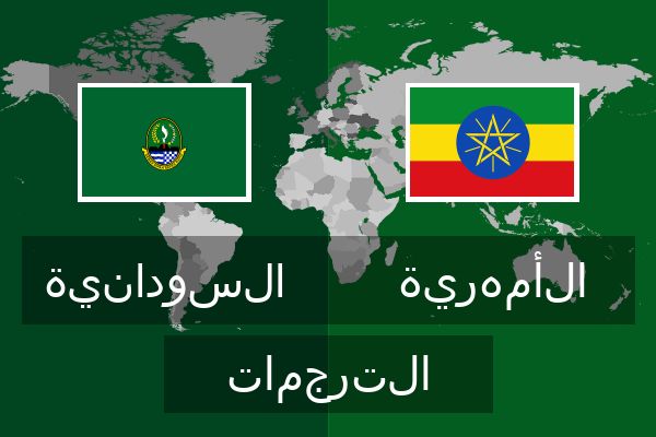  الأمهرية الترجمات