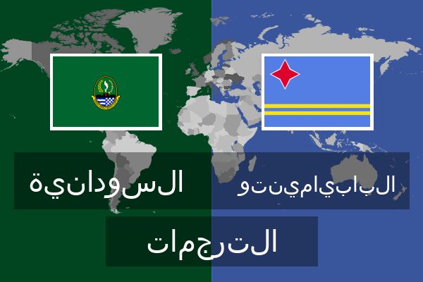  البابيامينتو الترجمات