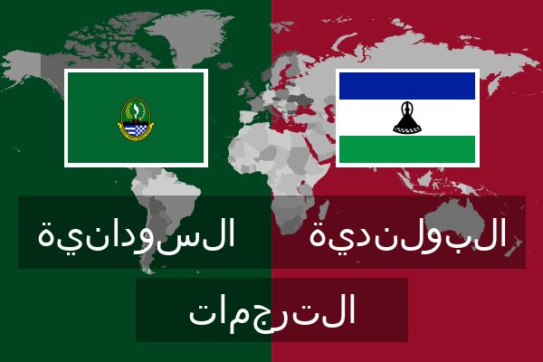  البولندية الترجمات