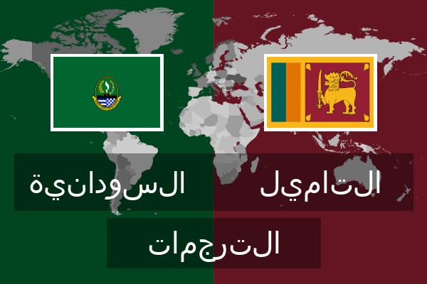  التاميل الترجمات