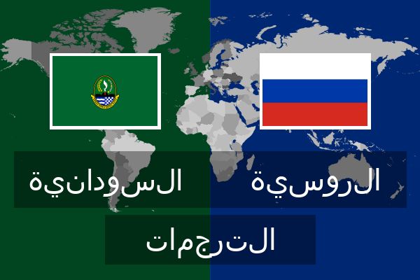  الروسية الترجمات