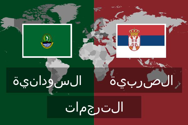  الصربية الترجمات