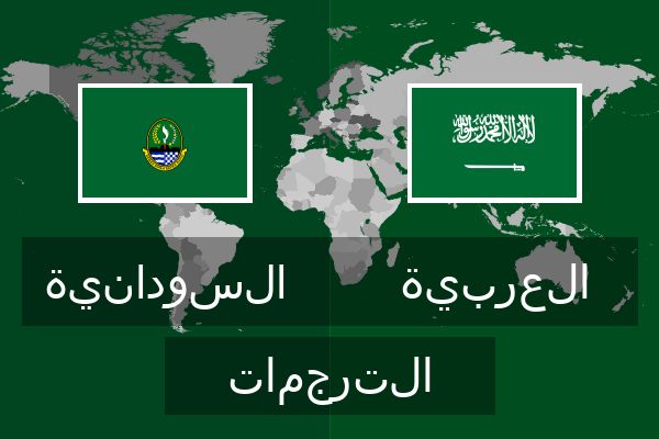  العربية الترجمات