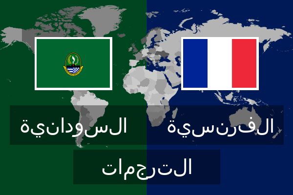  الفرنسية الترجمات