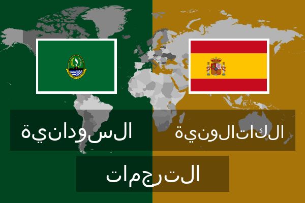  الكاتالونية الترجمات