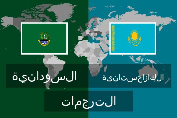  الكازاخستانية الترجمات