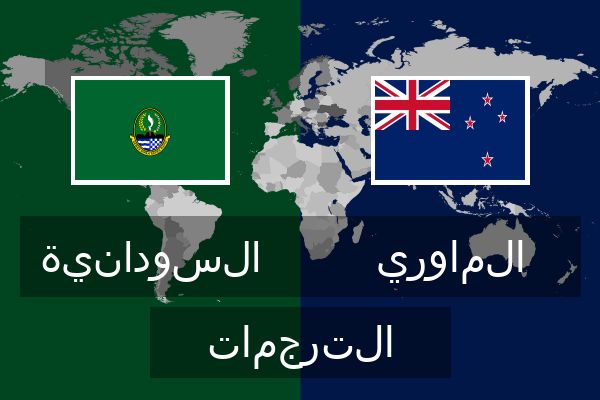  الماوري الترجمات
