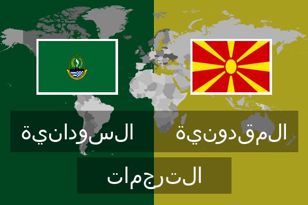  المقدونية الترجمات