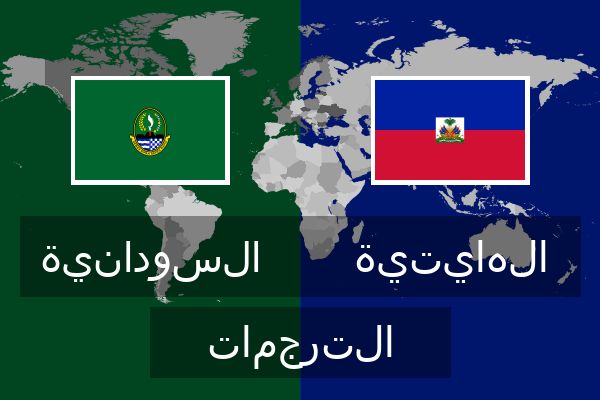  الهايتية الترجمات