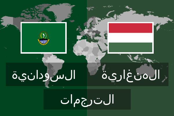  الهنغارية الترجمات