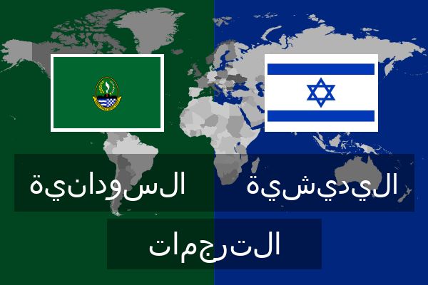  اليديشية الترجمات