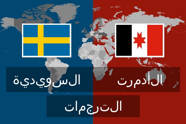  الأدمرت الترجمات