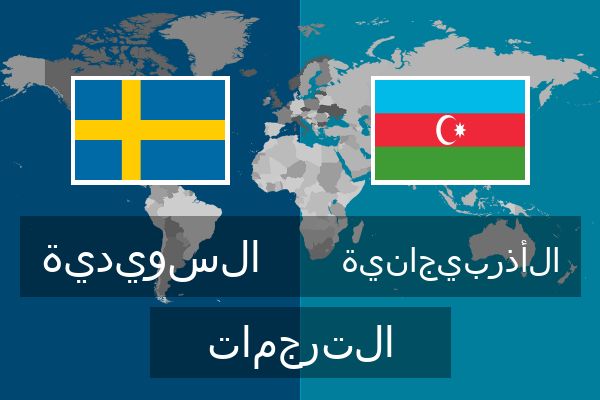  الأذربيجانية الترجمات