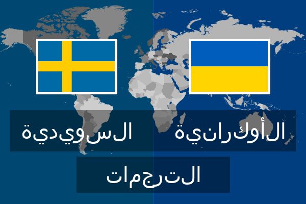  الأوكرانية الترجمات