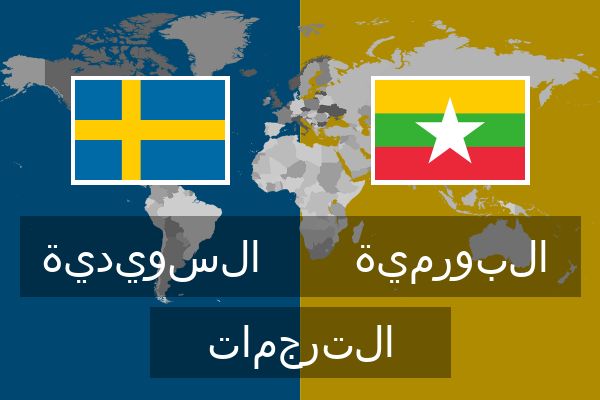  البورمية الترجمات