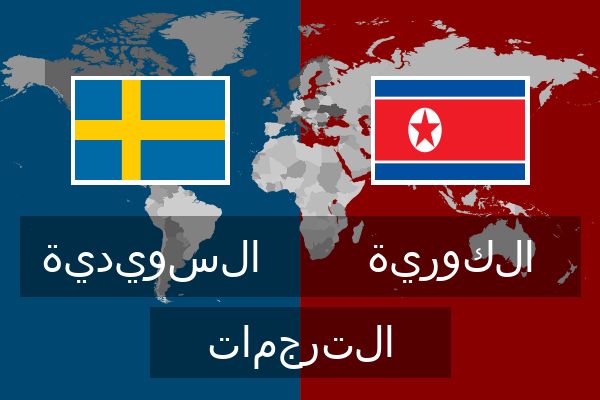  الكورية الترجمات
