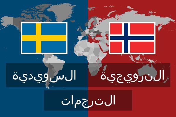  النرويجية الترجمات