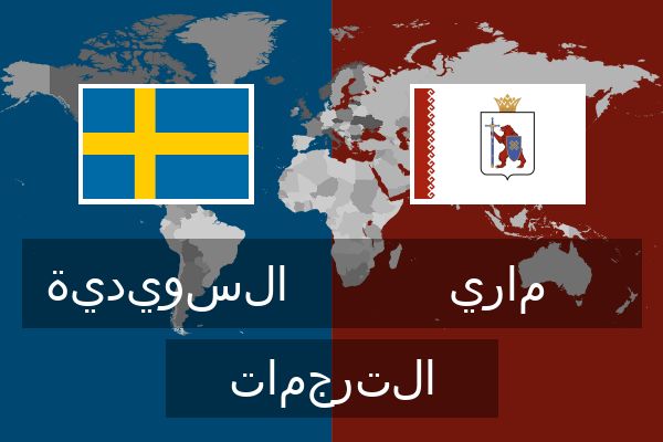  ماري الترجمات