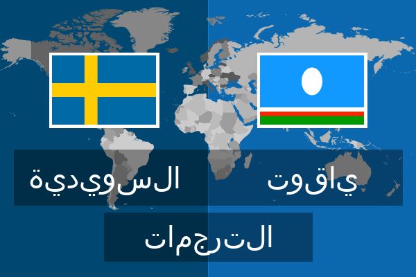  ياقوت الترجمات