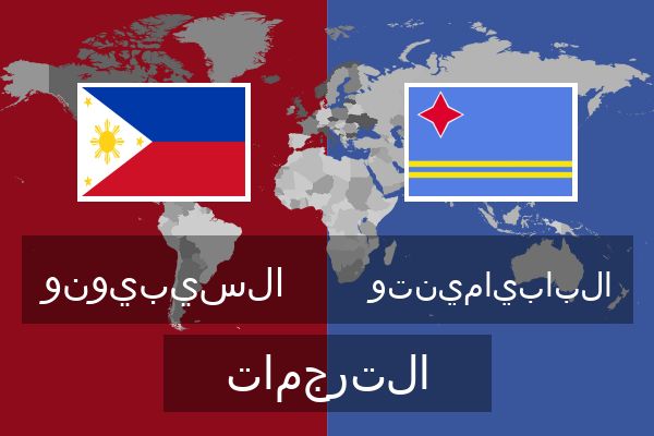  البابيامينتو الترجمات